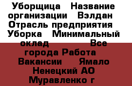 Уборщица › Название организации ­ Вэлдан › Отрасль предприятия ­ Уборка › Минимальный оклад ­ 24 000 - Все города Работа » Вакансии   . Ямало-Ненецкий АО,Муравленко г.